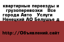 квартирные переезды и грузоперевозки - Все города Авто » Услуги   . Ненецкий АО,Белушье д.